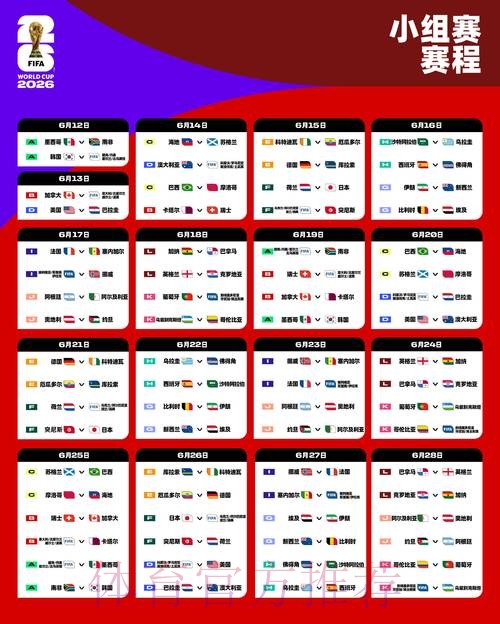 2026世界杯每日赛程实时更新完整安排在哪里看 2026世界杯每日赛程实时更新完整安排在哪里看